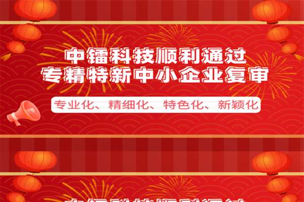 [喜報(bào)]公司通過專精特新企業(yè)復(fù)審