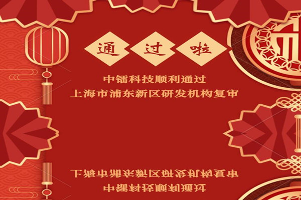 [喜報(bào)]公司通過研發(fā)機(jī)構(gòu)復(fù)審