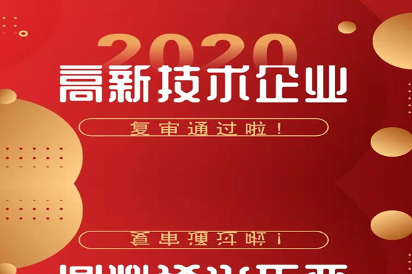 [喜報(bào)]公司通過高新技術(shù)企業(yè)復(fù)審